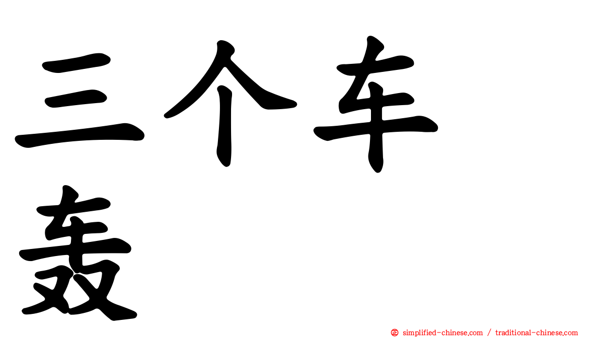三个车　轰